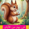 ⁦كان يا مكان - قصص عربية للأطفال⁩ - الصورة ⁦3⁩